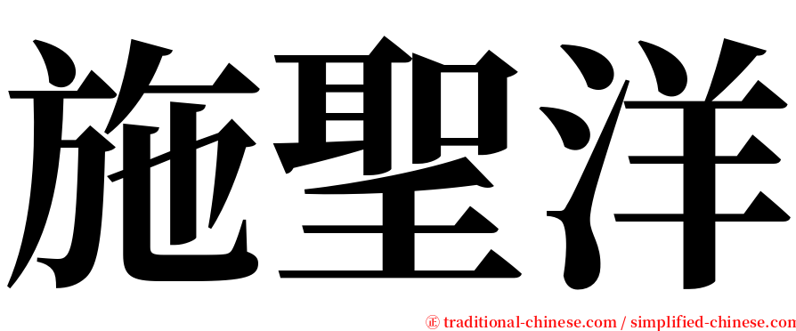 施聖洋 serif font