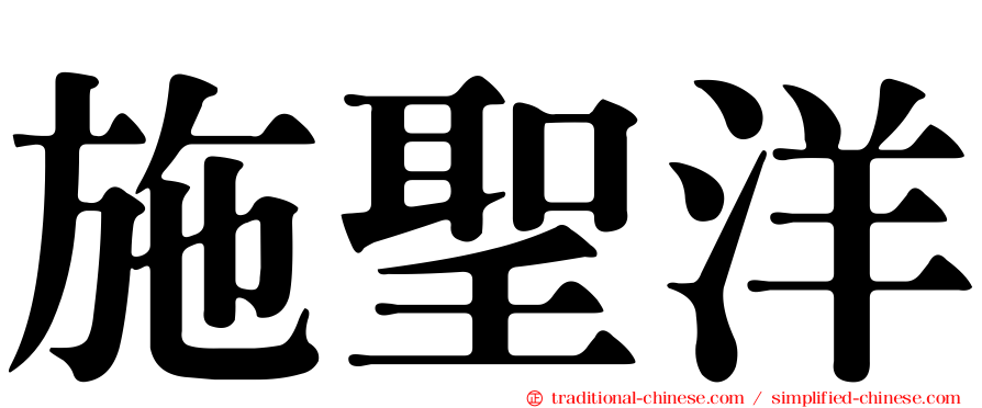 施聖洋