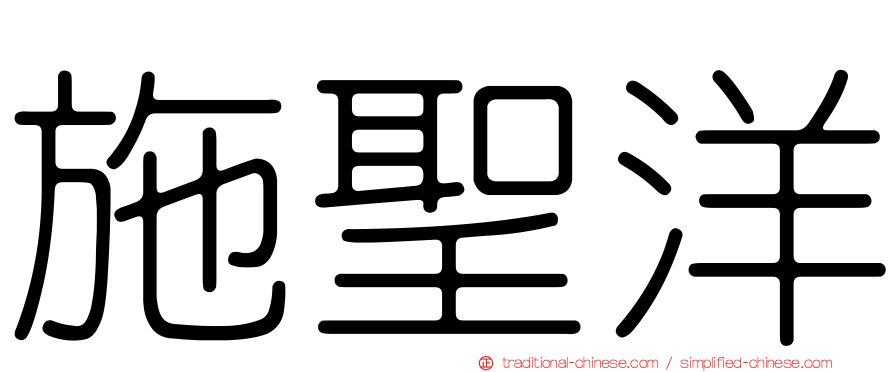 施聖洋