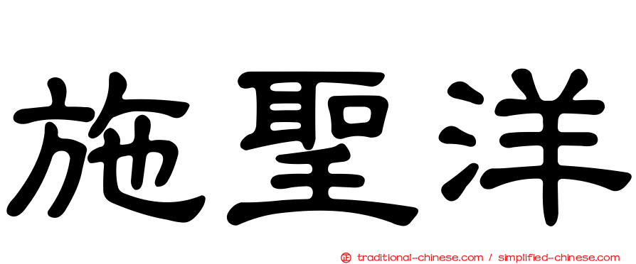 施聖洋