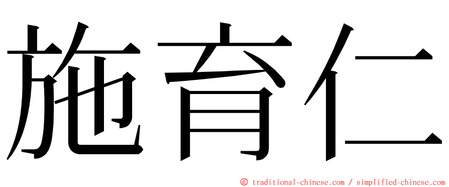 施育仁 ming font