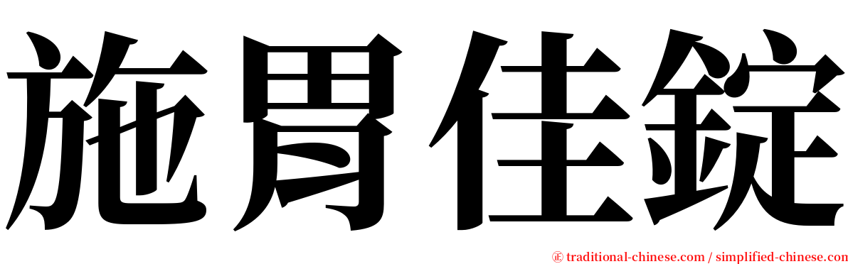 施胃佳錠 serif font