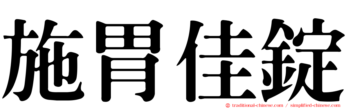 施胃佳錠