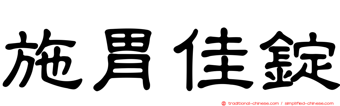 施胃佳錠