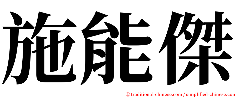 施能傑 serif font