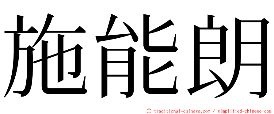 施能朗 ming font