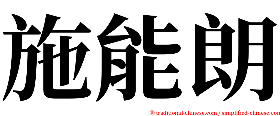 施能朗 serif font