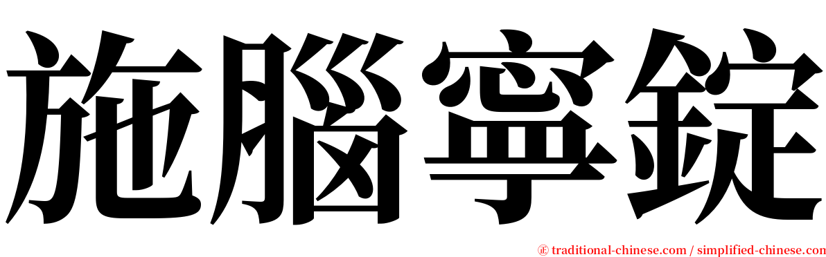 施腦寧錠 serif font