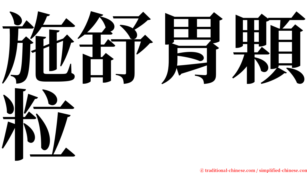 施舒胃顆粒 serif font