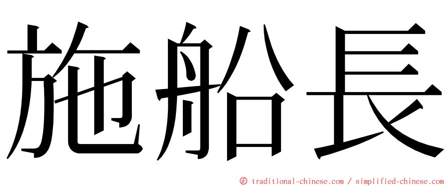 施船長 ming font