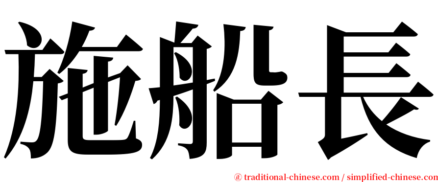 施船長 serif font