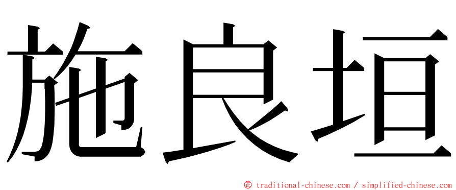 施良垣 ming font