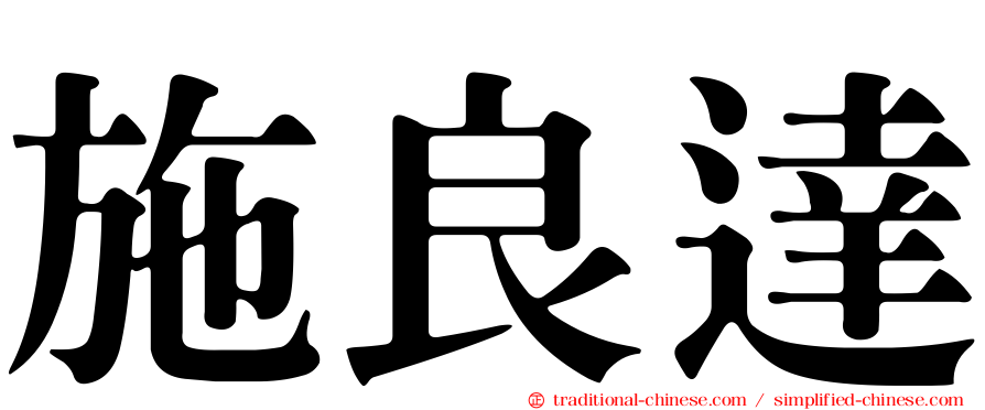 施良達