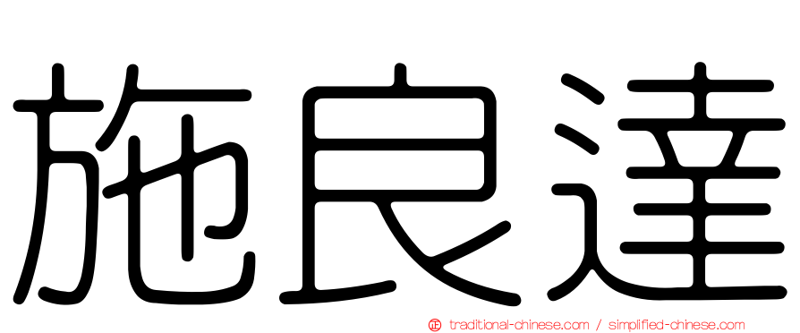 施良達