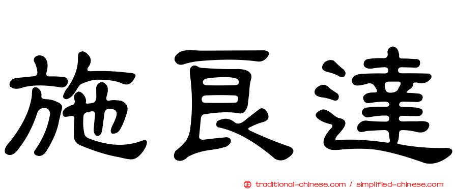 施良達