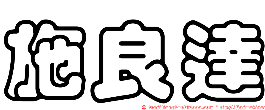 施良達
