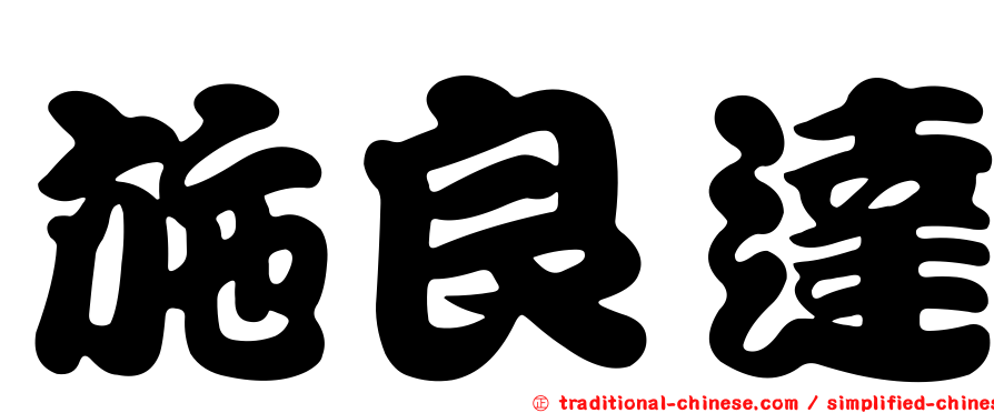 施良達