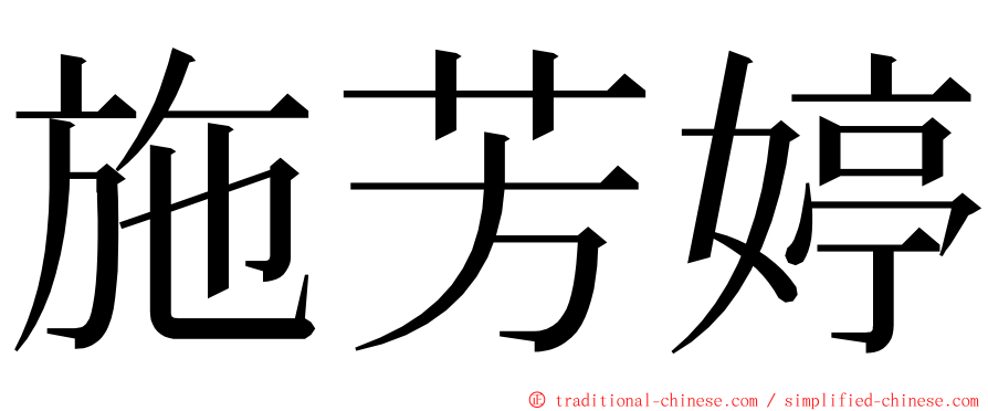 施芳婷 ming font