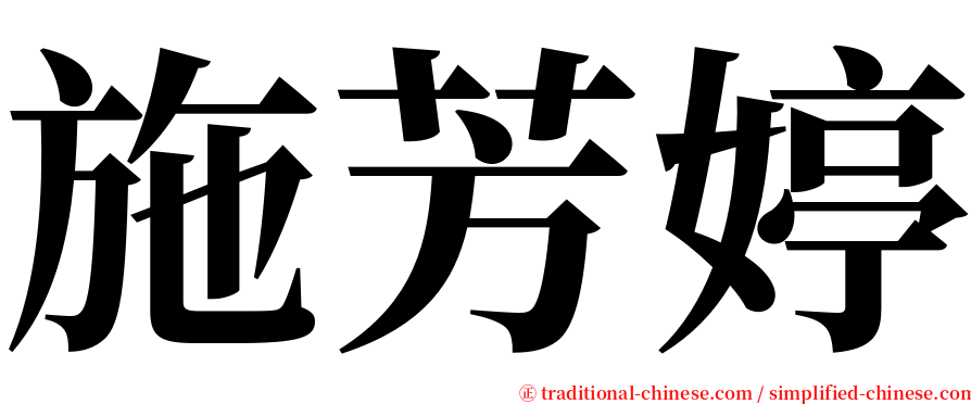 施芳婷 serif font