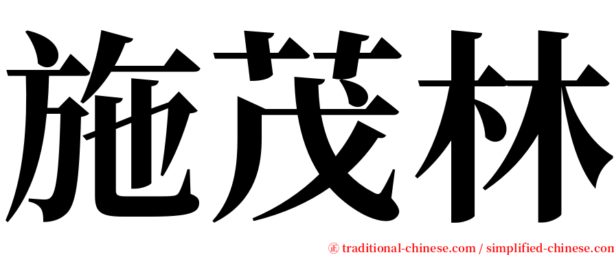 施茂林 serif font