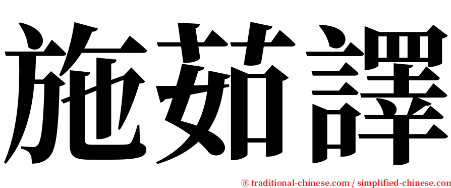 施茹譯 serif font