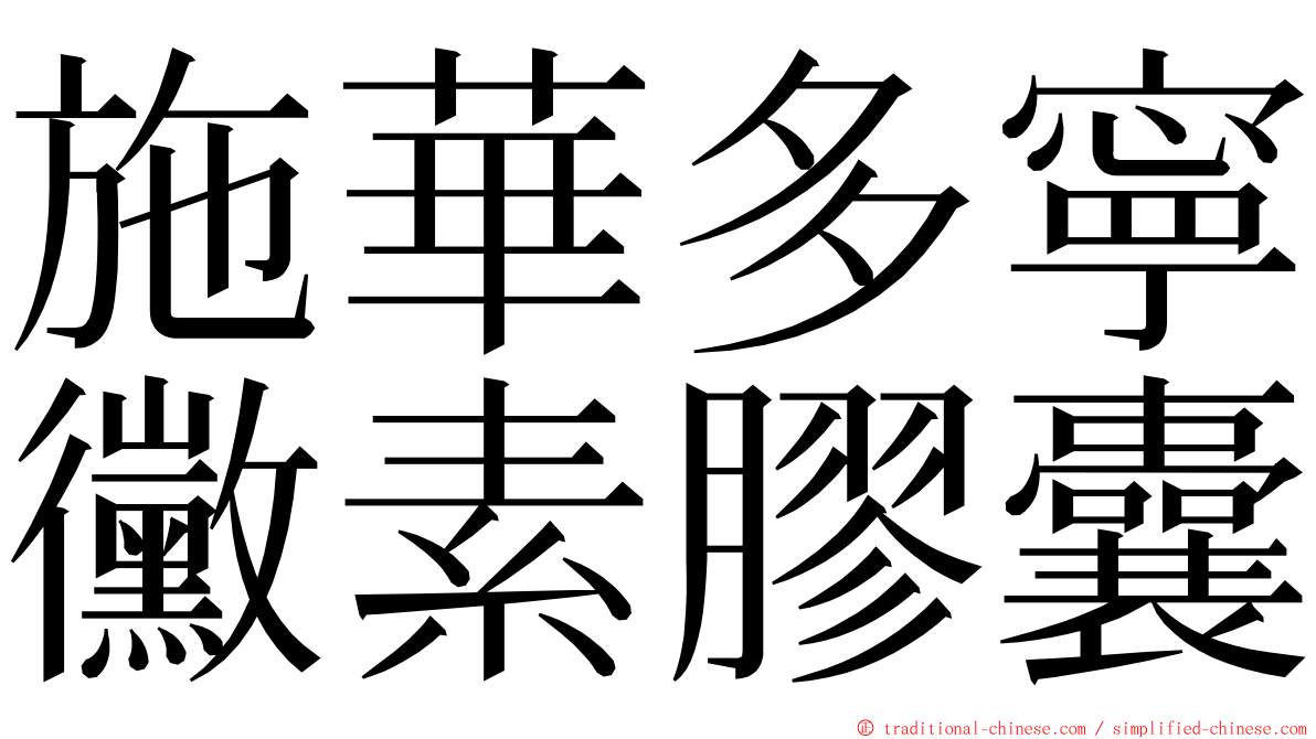 施華多寧黴素膠囊 ming font