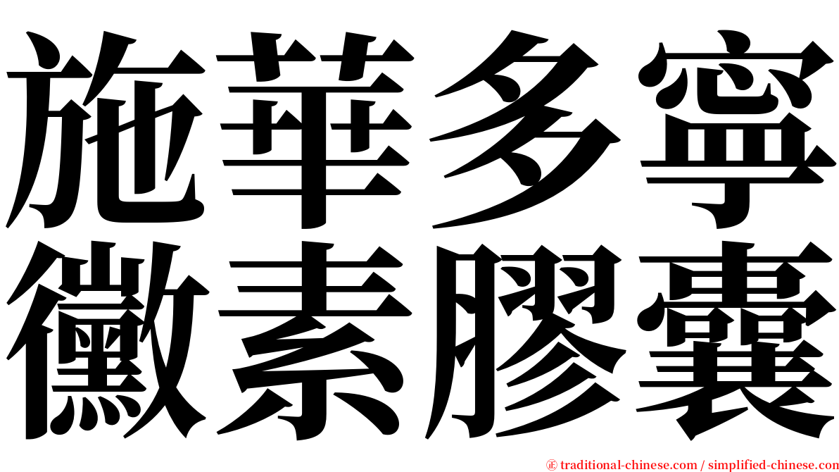 施華多寧黴素膠囊 serif font