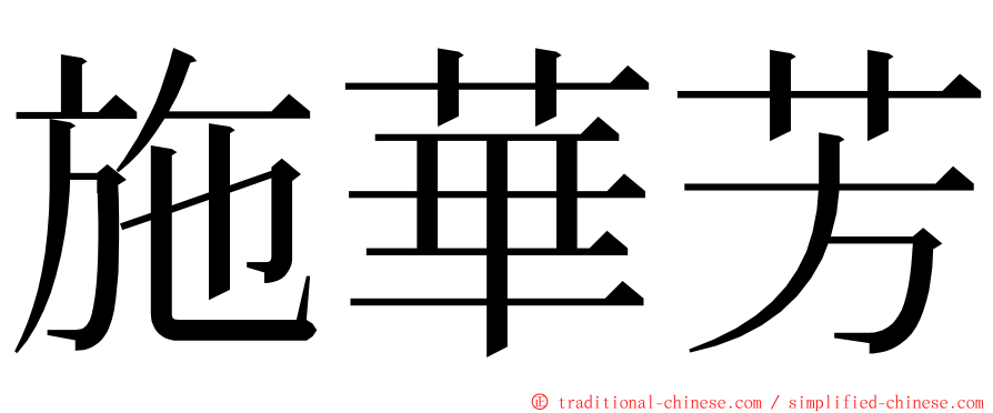 施華芳 ming font