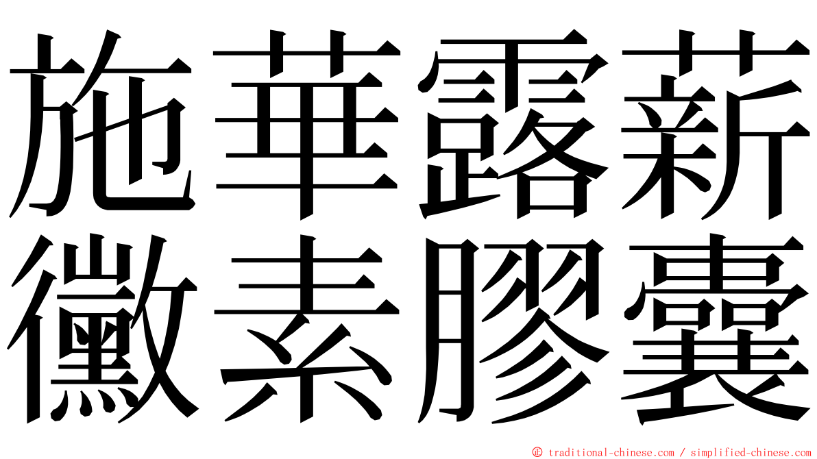 施華露薪黴素膠囊 ming font