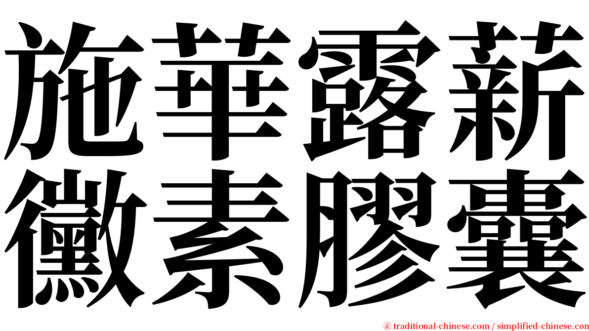 施華露薪黴素膠囊 serif font