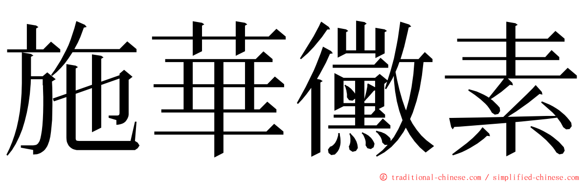 施華黴素 ming font