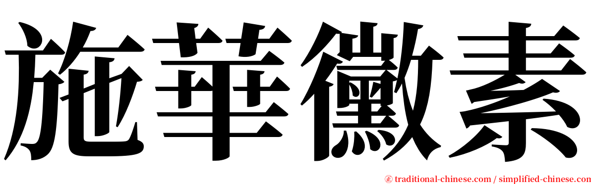 施華黴素 serif font