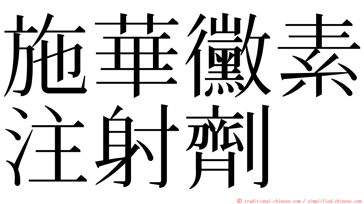 施華黴素注射劑 ming font