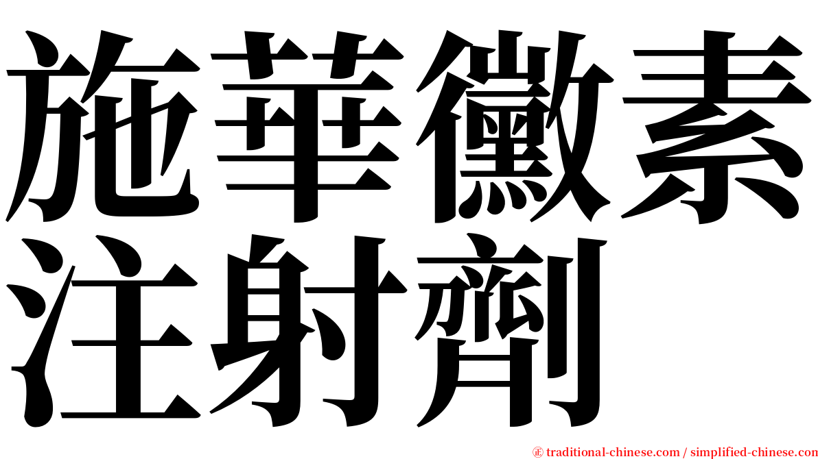 施華黴素注射劑 serif font