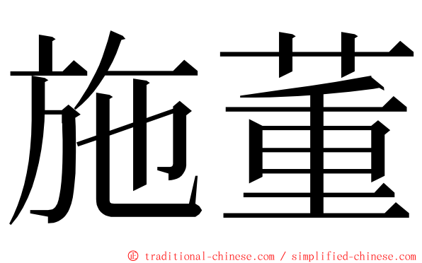 施董 ming font