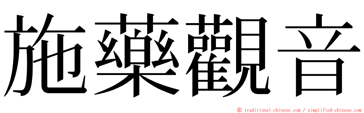 施藥觀音 ming font