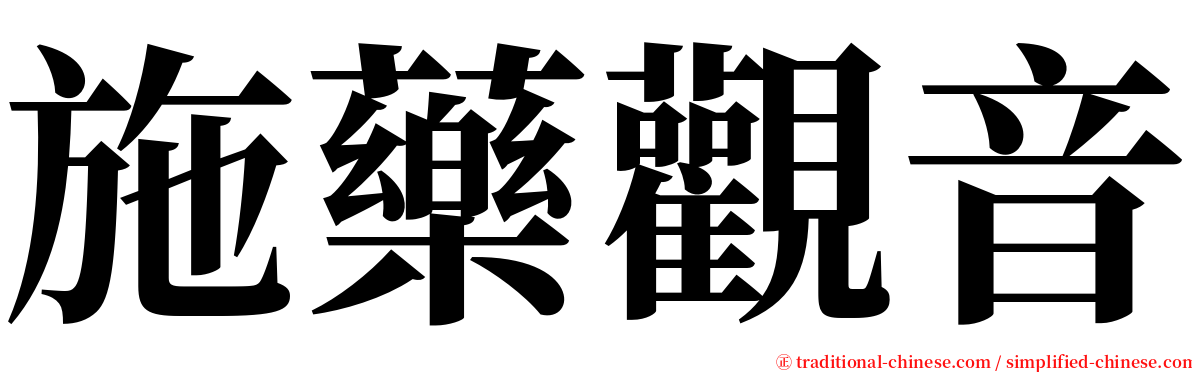 施藥觀音 serif font