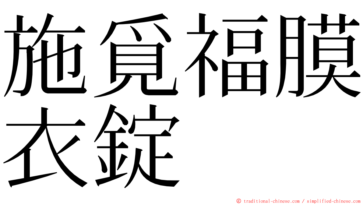 施覓福膜衣錠 ming font