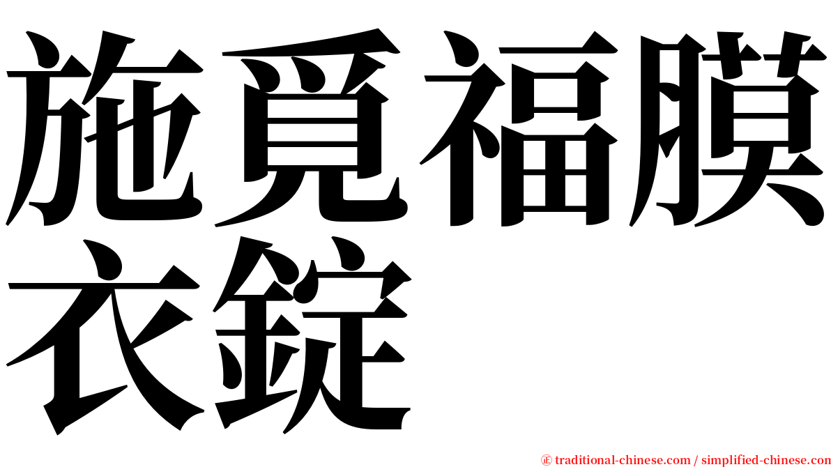 施覓福膜衣錠 serif font