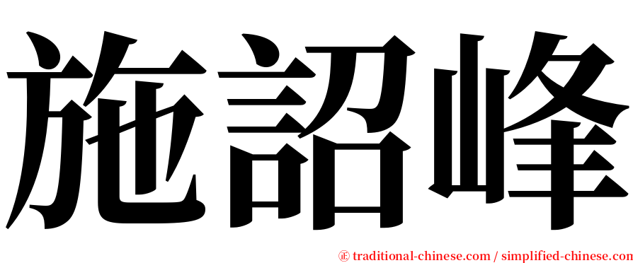 施詔峰 serif font