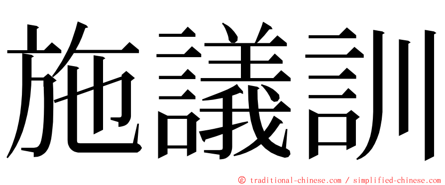 施議訓 ming font