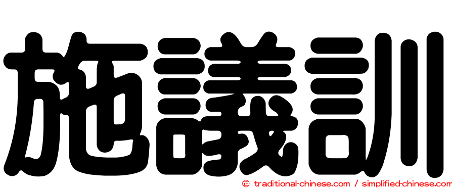 施議訓