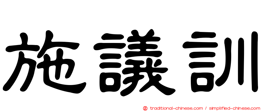 施議訓