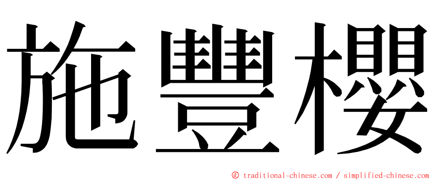 施豐櫻 ming font