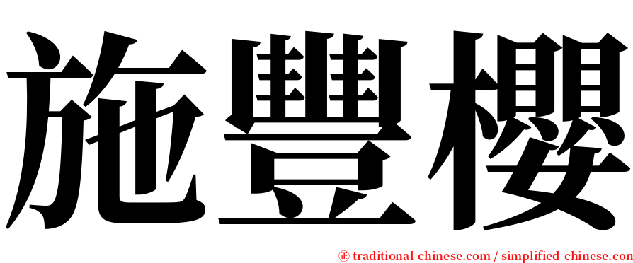 施豐櫻 serif font