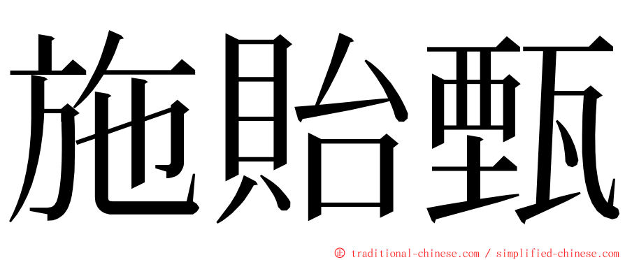 施貽甄 ming font