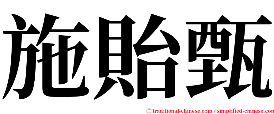 施貽甄 serif font