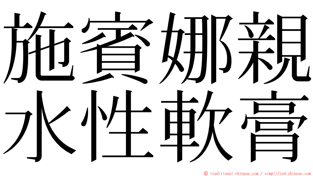 施賓娜親水性軟膏 ming font