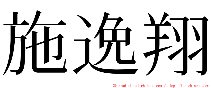 施逸翔 ming font