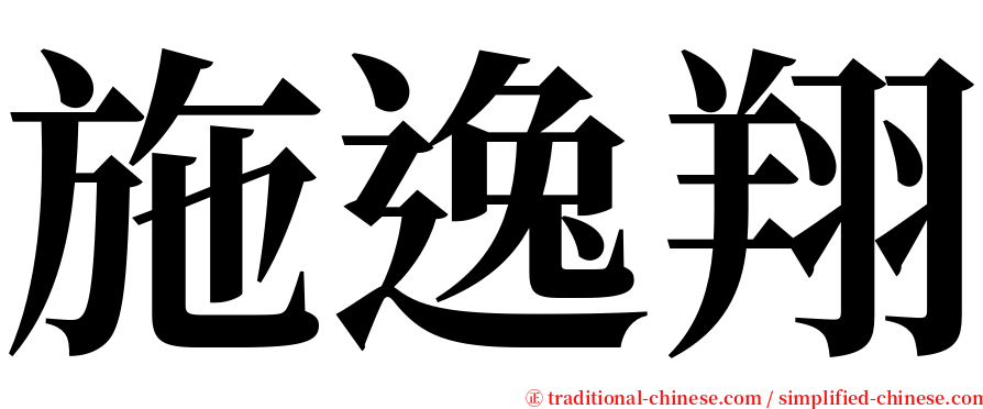 施逸翔 serif font